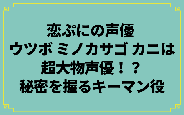 恋はdeepに 魚の声は誰 亀田くんはシンジ ウツボはアナゴ ミノカサゴとカニはコナン からふるのおと
