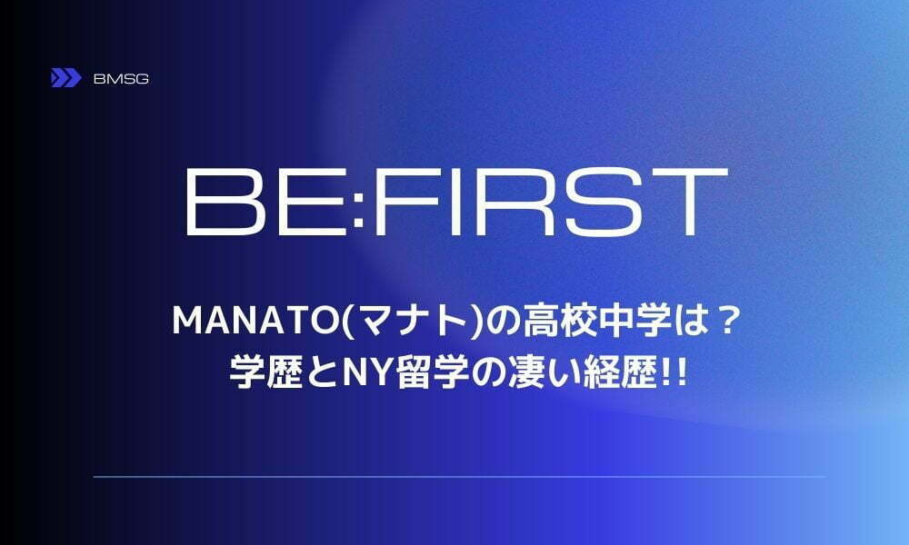 BE:FIRST MANATO(マナト)の高校中学は？学歴とNY留学の凄い経歴!!