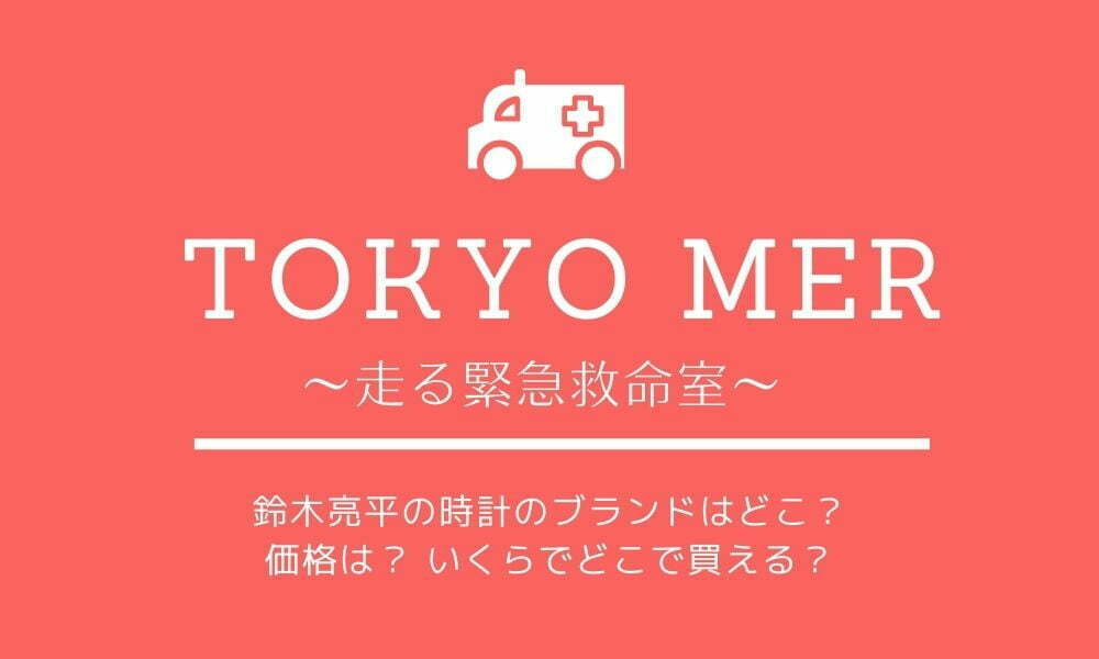 TOKYO MER鈴木亮平の時計のブランドはどこ？価格は？ いくらでどこで買える？