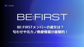BE:FIRSTメンバーの彼女は？匂わせや元カノ熱愛情報が衝撃的！