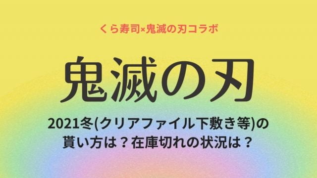 くら寿司×鬼滅の刃コラボ2021冬(