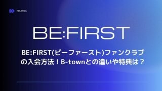 BE:FIRST(ビーファースト)ファンクラブの入会方法！B-townとの違いや特典は？