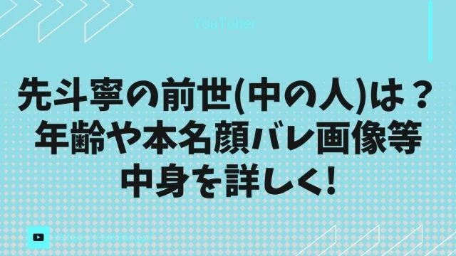 先斗寧の前世(中の人)は？年齢や本名・顔バレ画像等中身を詳しく!