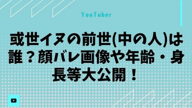 或世イヌの前世(中の人)は誰？顔バレ画像や年齢・身長等大公開！