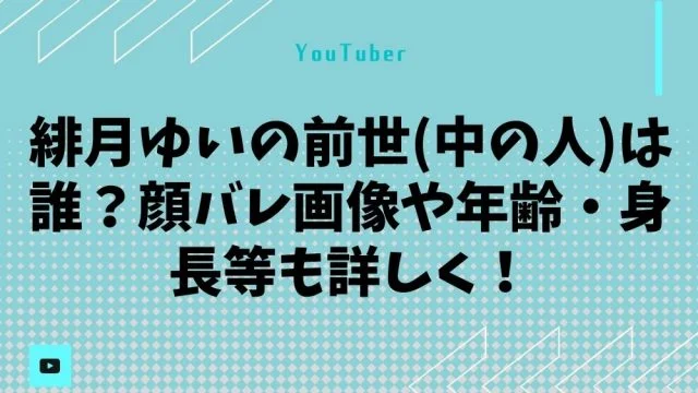緋月ゆいの前世(中の人)は誰？顔バレ画像や年齢・身長等も詳しく！