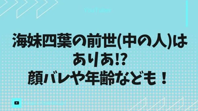 海妹四葉の前世(中の人)はありあ!?顔バレや年齢なども！