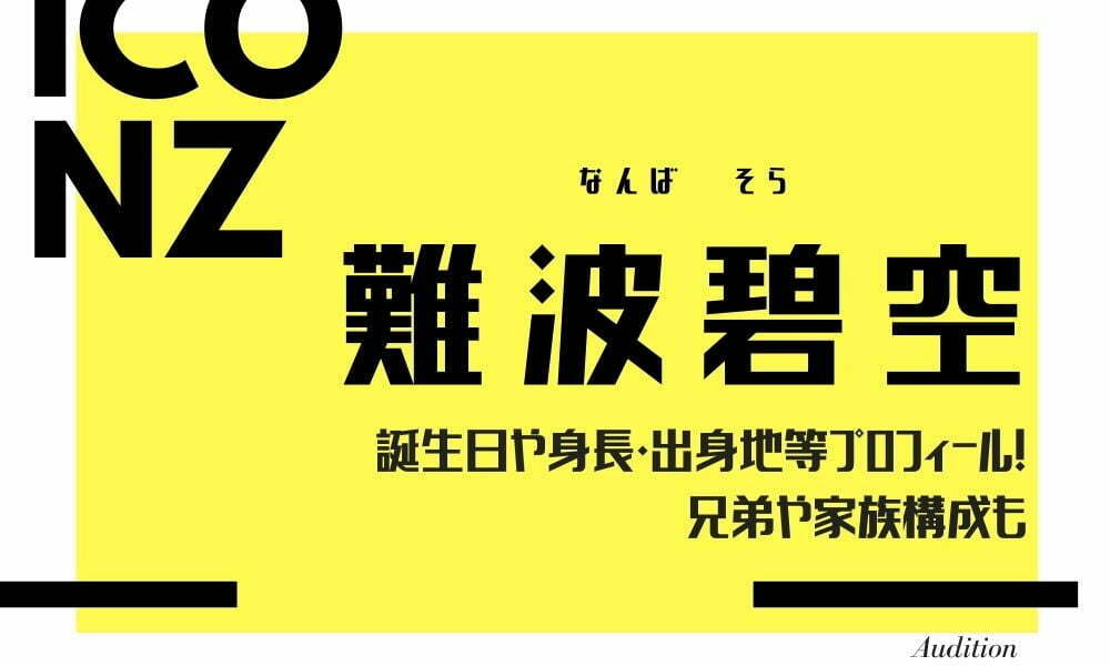 難波碧空の誕生日や身長・出身地等プロフィール！兄弟や家族構成も