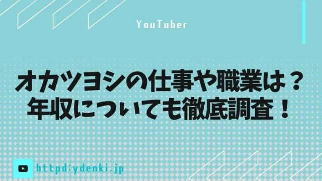 オカツヨシの仕事や職業は？年収についても徹底調査！