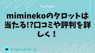 miminekoのタロットは当たる!?口コミや評判を詳しく！