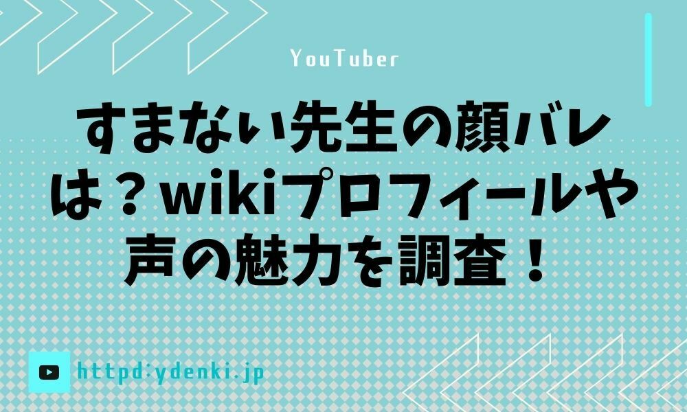 すまない先生の顔バレは？wikiプロフィールや声の魅力を調査！