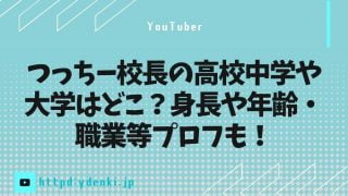 つっちー校長の高校中学や大学はどこ?身長や年齢・職業等プロフも!