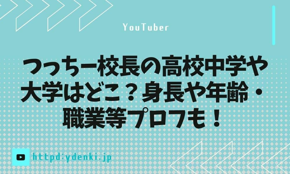 つっちー校長の高校中学や大学はどこ？身長や年齢・職業等プロフも！