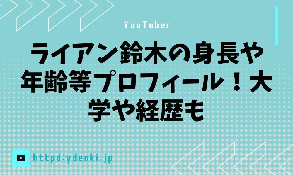 ライアン鈴木の身長や年齢等プロフィール！大学や経歴も