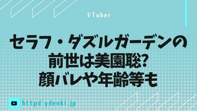 セラフ・ダズルガーデンの前世(中の人)は美園聡?顔バレや年齢等も