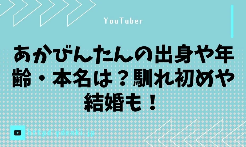 あかびんたんの出身や年齢・本名は？馴れ初めや結婚も！