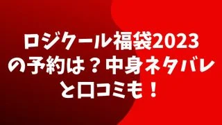 ロジクール福袋2023の予約は？中身ネタバレと口コミも！