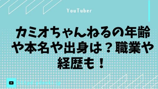 カミオちゃんねるの年齢や本名や出身は？職業や経歴も！