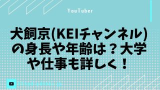 犬飼京(KEIチャンネル)の身長や年齢は？大学や仕事も詳しく！