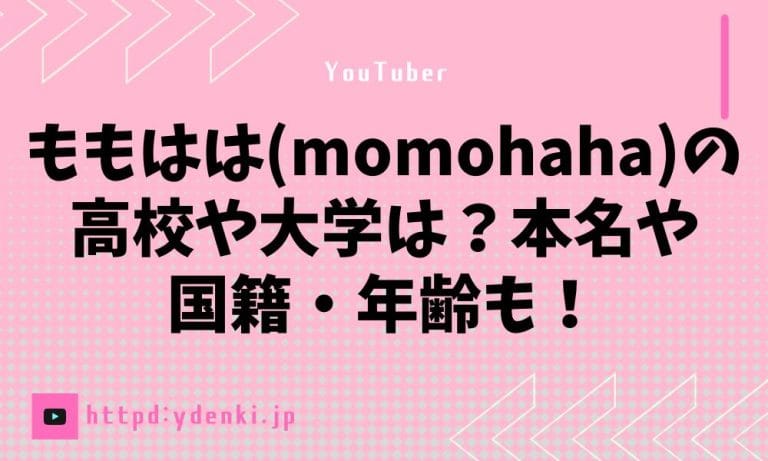 ももはは(momohaha)の高校や大学は?本名や国籍・年齢も! - からふるのおと