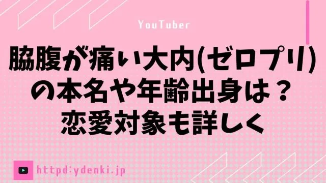 脇腹が痛い大内(ゼロプリ)の本名や年齢出身は？恋愛対象も詳しく