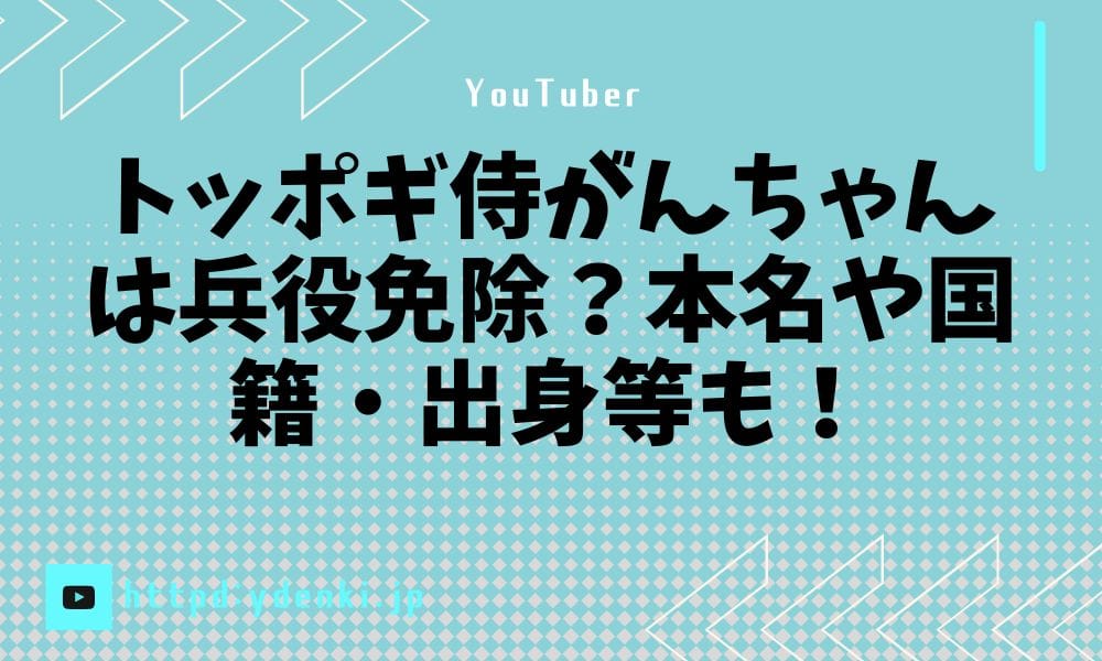 トッポギ侍がんちゃんは兵役免除？本名や国籍・出身等も！