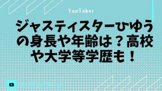 ジャスティスターひゆうの身長や年齢は？高校や大学等学歴も！