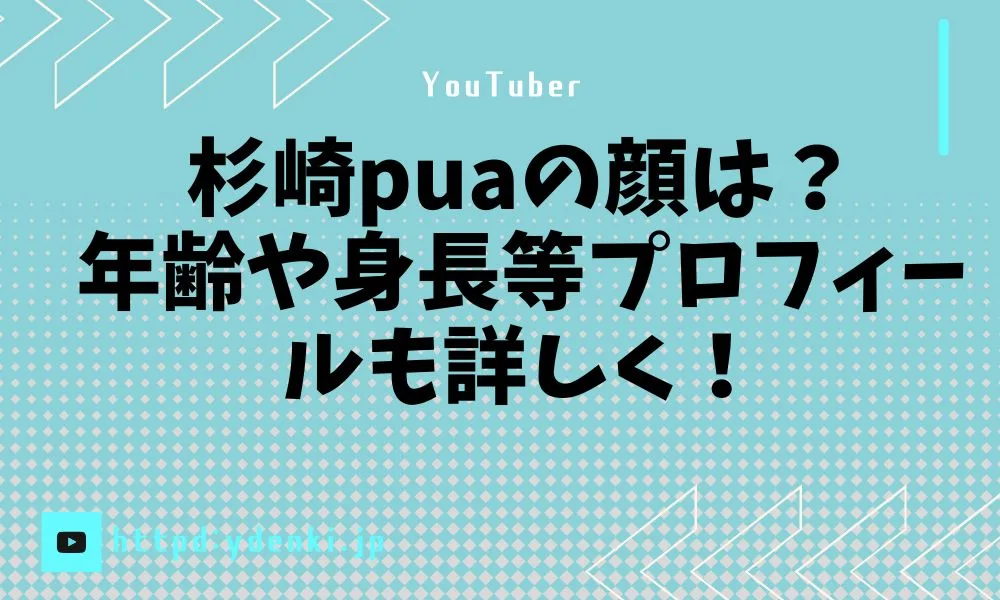杉崎puaの顔は？年齢や身長等プロフィールも詳しく！
