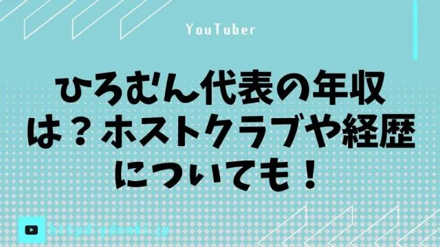 ひろむん代表の年収は？ホストクラブや経歴についても！