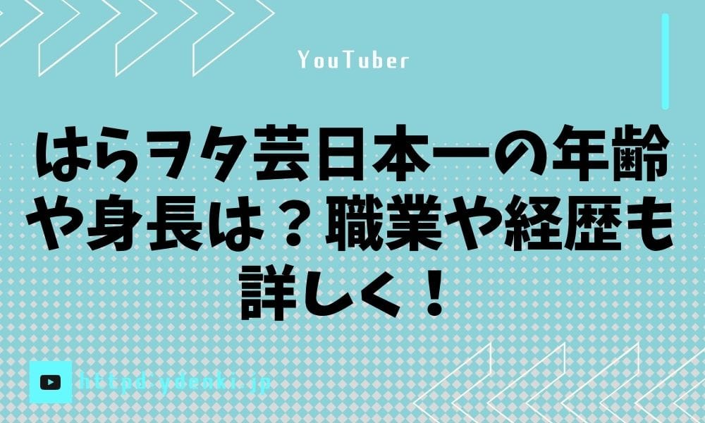 はらヲタ芸日本一の年齢や身長は？職業や経歴も詳しく！