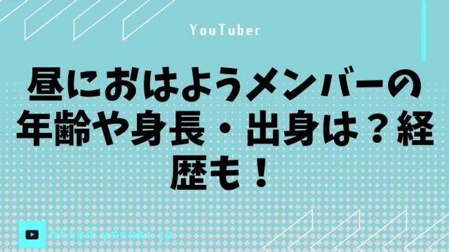 昼におはようメンバーの年齢や身長・出身は？経歴も！