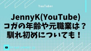 JennyK(YouTube)コガの年齢や元職業は？馴れ初めについても！