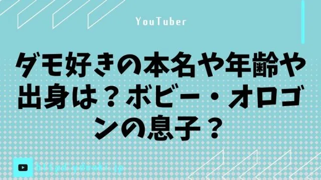 ダモ好きの本名や年齢や出身は？ボビー・オロゴンの息子？