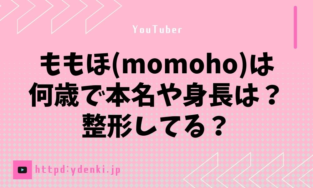 ももほ(momoho)は何歳で本名や身長は？整形してる？