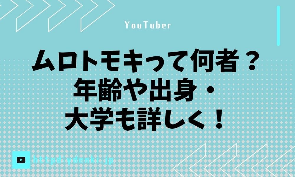 ムロトモキって何者？年齢や出身・大学も詳しく！