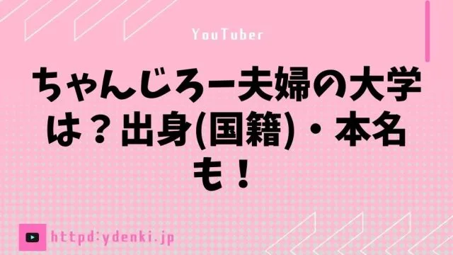 ちゃんじろー夫婦の大学は？出身(国籍)・本名も！