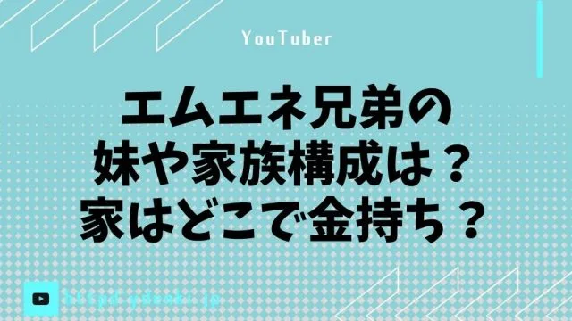 エムエネ兄弟の妹や家族構成は？家はどこで金持ち？