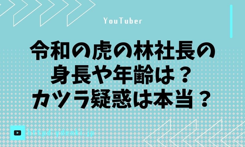 令和の虎の林社長の身長や年齢は？カツラ疑惑は本当？