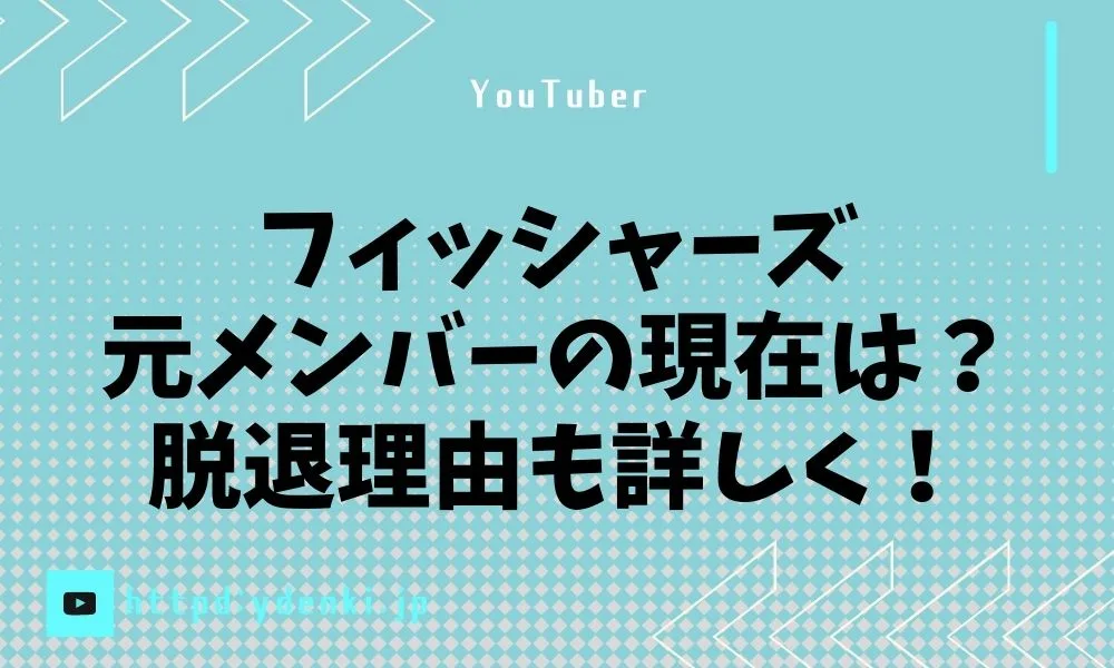 フィッシャーズ元メンバーの現在は？脱退理由も詳しく！