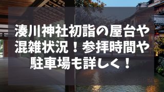 湊川神社初詣2024の屋台や混雑状況！参拝時間や駐車場も詳しく！