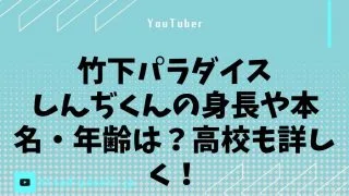 竹下パラダイスしんぢくんの身長や本名・年齢は？高校も詳しく！