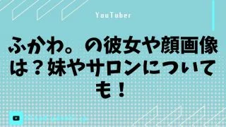 ふかわ。の彼女や顔画像は？妹やサロンについても！