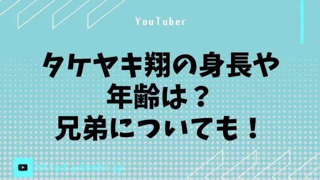 タケヤキ翔の身長や年齢は？兄弟についても！