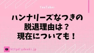 ハンナリーズなつきの脱退理由は？現在についても！