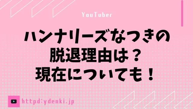 ハンナリーズなつきの脱退理由は？現在についても！