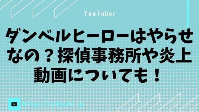 ダンベルヒーローはやらせなの？探偵事務所や炎上動画についても！