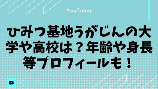 ひみつ基地うがじんの大学や高校は？年齢や身長等プロフィールも！