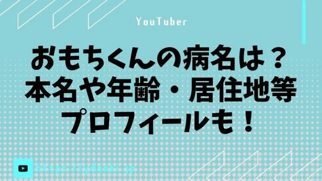 おもちくんの病名は？本名や年齢・居住地等プロフィールも！