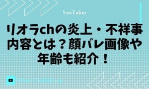 リオラchの炎上・不祥事内容とは？顔バレ画像や年齢も紹介！ - …